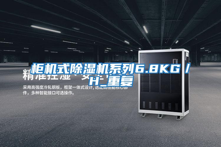 柜機式除濕機系列6.8KG/H_重復