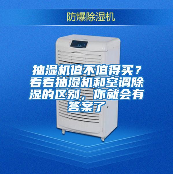 抽濕機(jī)值不值得買(mǎi)？看看抽濕機(jī)和空調(diào)除濕的區(qū)別，你就會(huì)有答案了