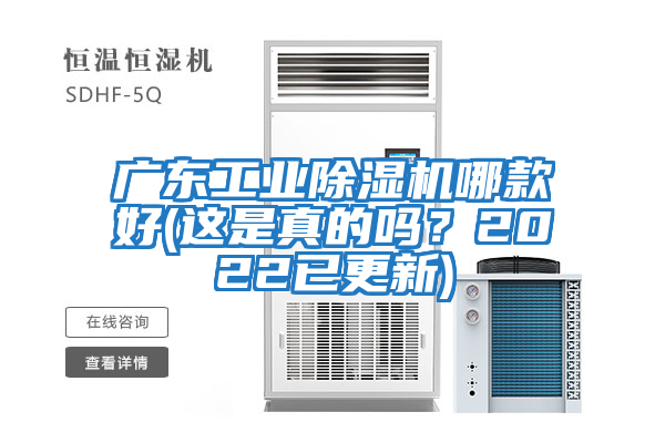 廣東工業除濕機哪款好(這是真的嗎？2022已更新)