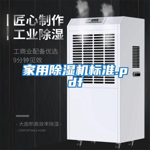 家用除濕機標準.pdf