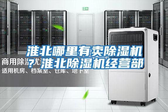 淮北哪里有賣除濕機(jī)?淮北除濕機(jī)經(jīng)營(yíng)部