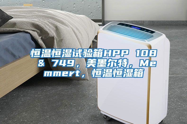 恒溫恒濕試驗箱HPP 108 & 749，美墨爾特，Memmert，恒溫恒濕箱