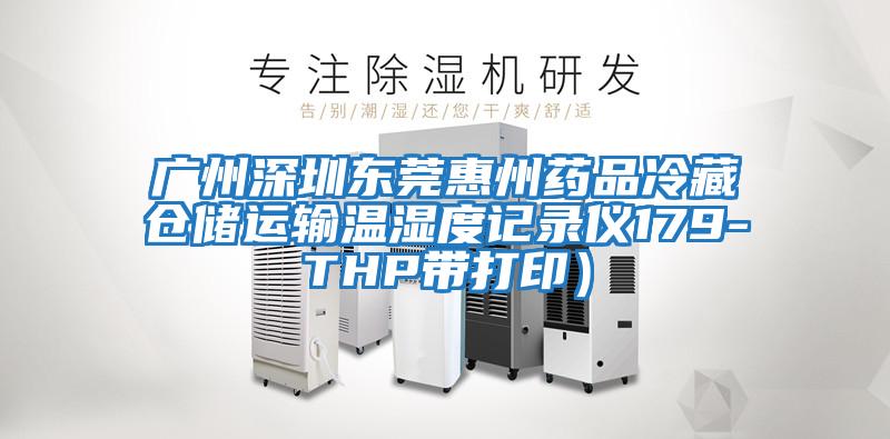廣州深圳東莞惠州藥品冷藏倉儲運輸溫濕度記錄儀179-THP帶打印)