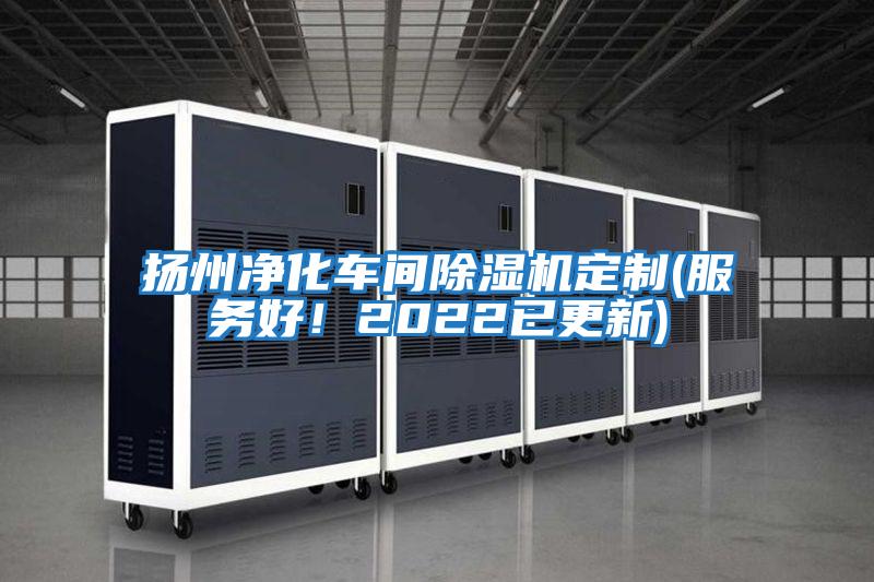 揚州凈化車間除濕機定制(服務(wù)好！2022已更新)