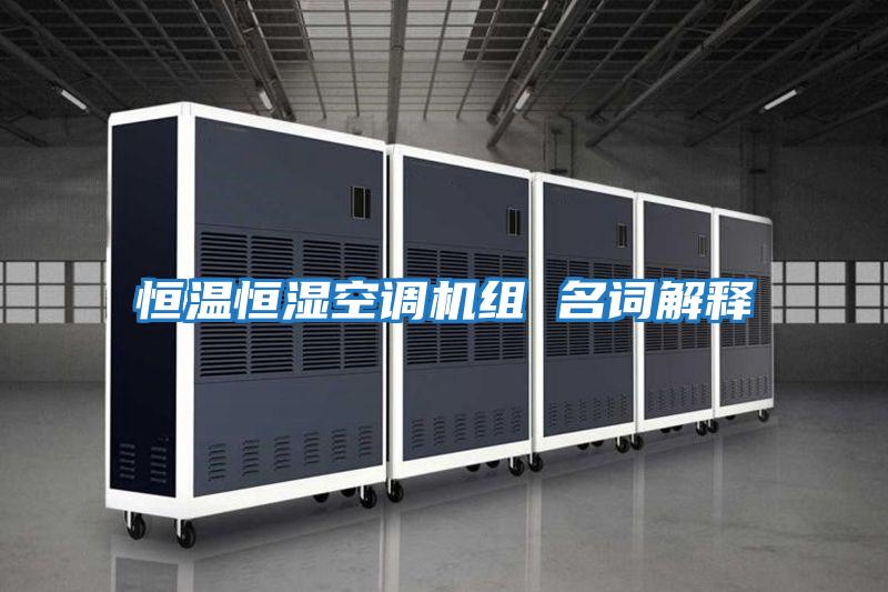 恒溫恒濕空調機組 名詞解釋