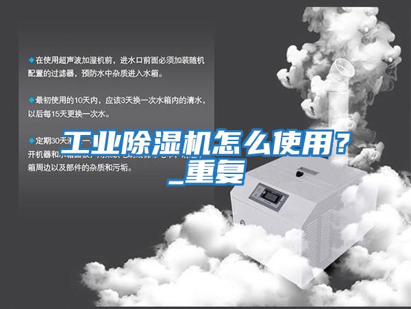 工業(yè)除濕機(jī)怎么使用？_重復(fù)