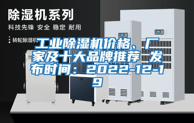 工業除濕機價格、廠家及十大品牌推薦 發布時間：2022-12-19