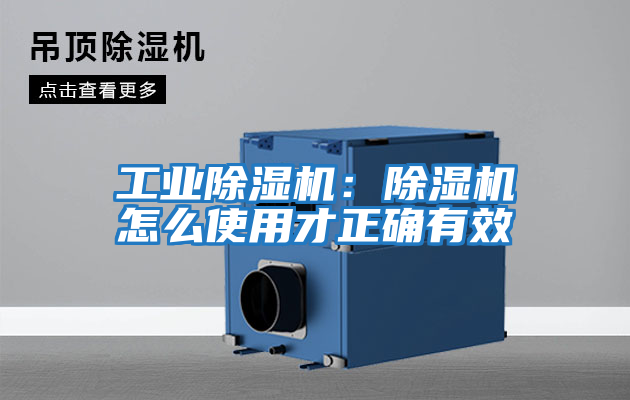 工業(yè)除濕機:除濕機怎么使用才正確有效