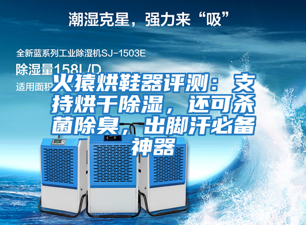 火猿烘鞋器評測:支持烘干除濕,還可殺菌除臭,出腳汗必備神器