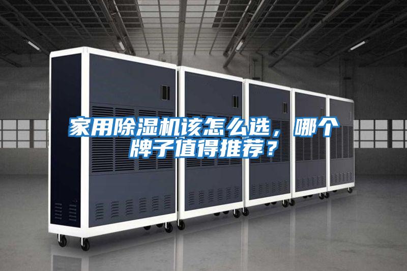 家用除濕機該怎么選,哪個牌子值得推薦?
