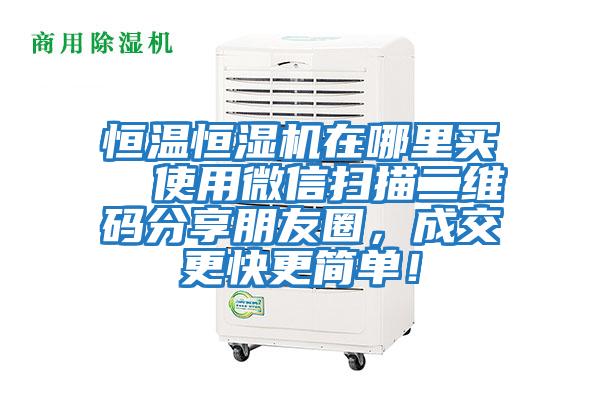 恒溫恒濕機在哪里買  使用微信掃描二維碼分享朋友圈，成交更快更簡單！