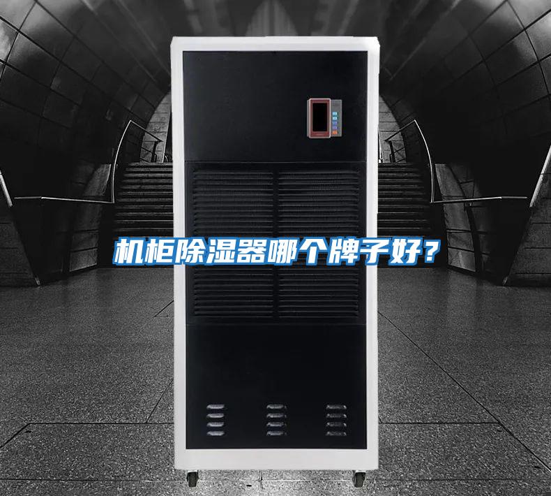 機柜除濕器哪個牌子好?