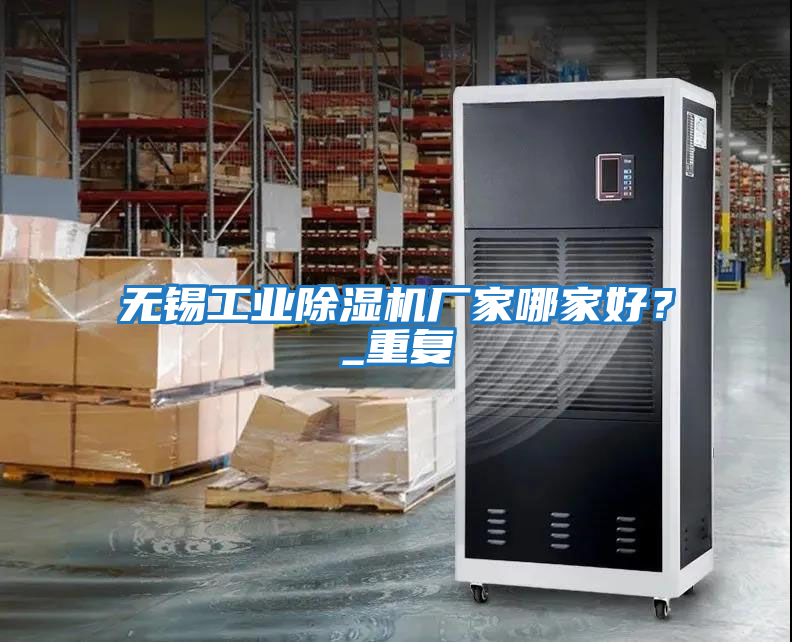無錫工業除濕機廠家哪家好?_重復