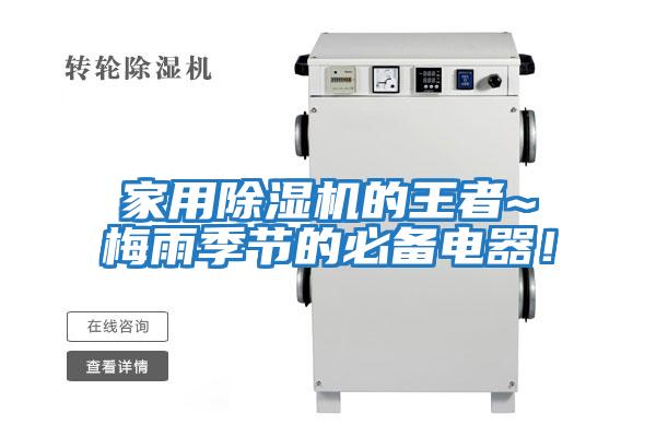 家用除濕機的王者~梅雨季節(jié)的必備電器！