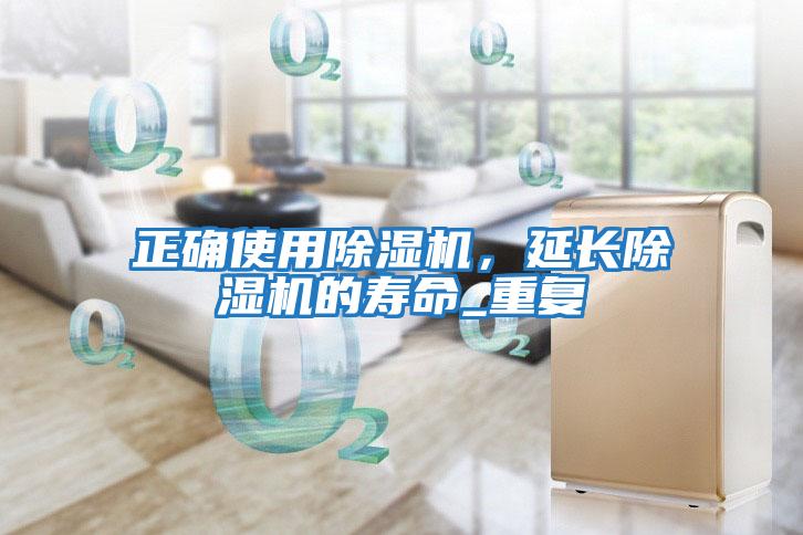 正確使用除濕機，延長除濕機的壽命_重復(fù)