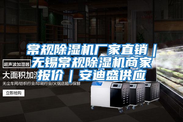 常規(guī)除濕機廠家直銷|無錫常規(guī)除濕機商家報價|安迪盛供應