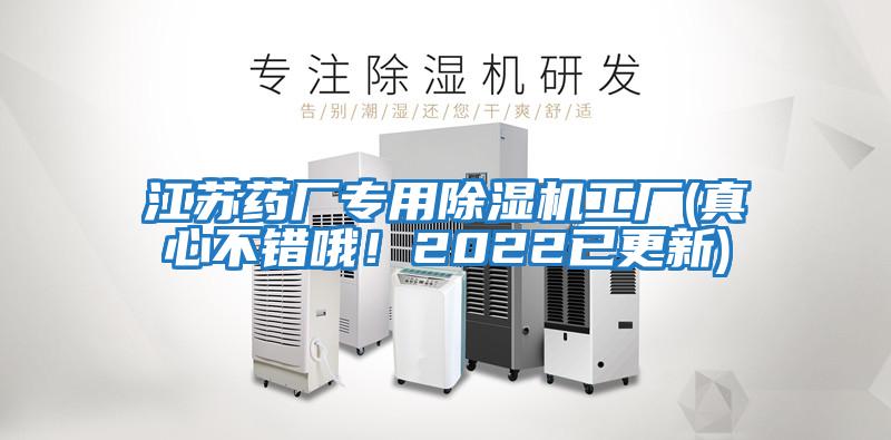 江蘇藥廠專用除濕機工廠(真心不錯哦!2022已更新)