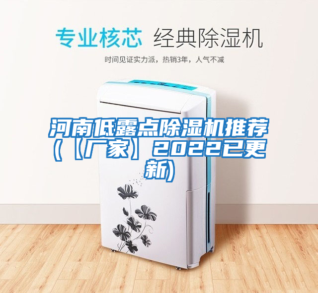 河南低露點(diǎn)除濕機(jī)推薦(【廠家】2022已更新)