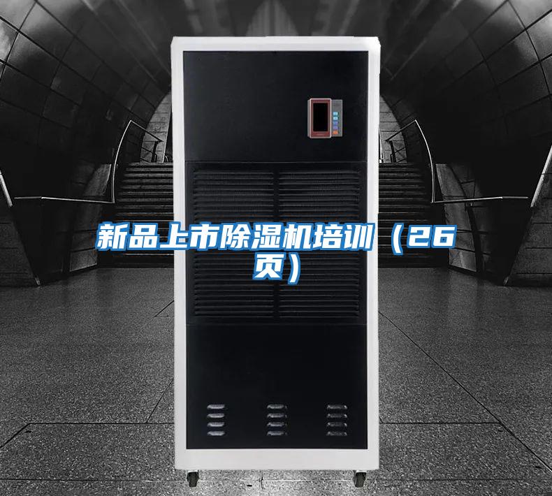 新品上市除濕機(jī)培訓(xùn)(26頁)