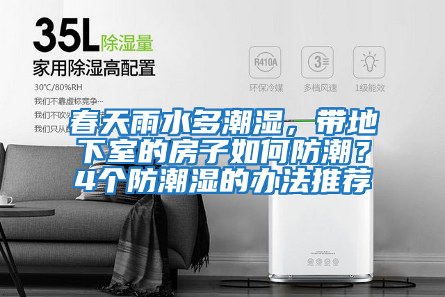 春天雨水多潮濕，帶地下室的房子如何防潮？4個防潮濕的辦法推薦