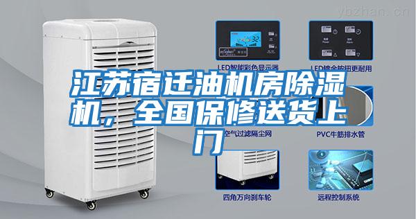 江蘇宿遷油機房除濕機，全國保修送貨上門
