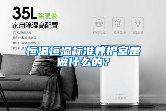 恒溫恒濕標準養護室是做什么的?