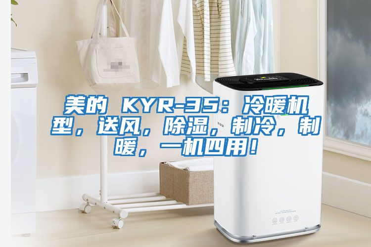 美的 KYR-35:冷暖機(jī)型,送風(fēng),除濕,制冷,制暖,一機(jī)四用!