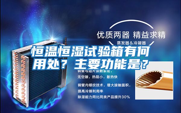 恒溫恒濕試驗箱有何用處？主要功能是？
