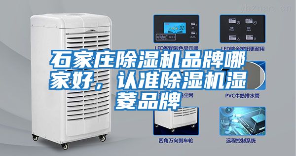 石家莊除濕機品牌哪家好,認準除濕機濕菱品牌