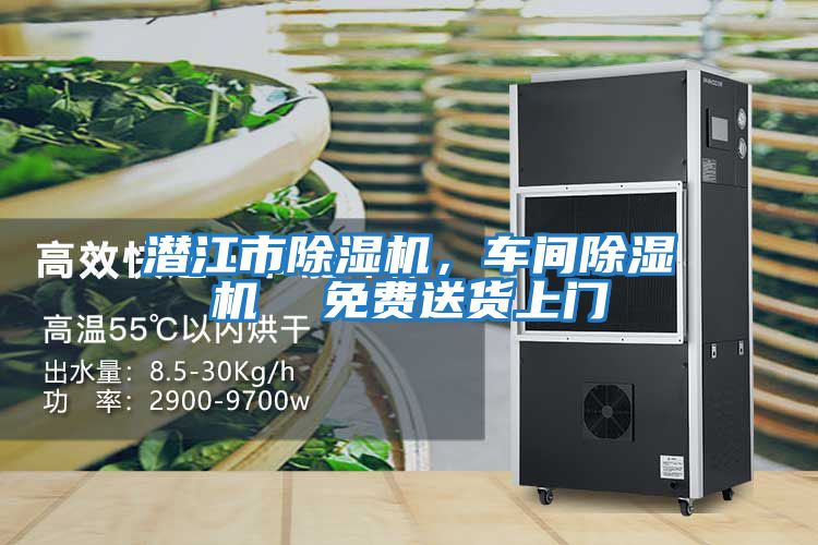 潛江市除濕機,車間除濕機 免費送貨上門