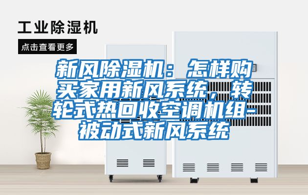 新風除濕機：怎樣購買家用新風系統，轉輪式熱回收空調機組-被動式新風系統