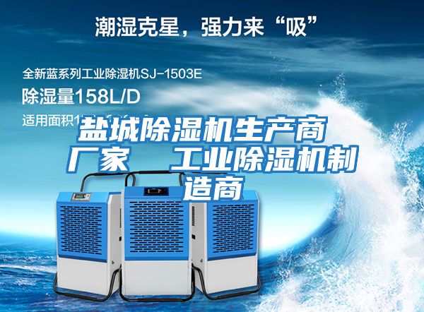 鹽城除濕機(jī)生產(chǎn)商 廠家 工業(yè)除濕機(jī)制造商