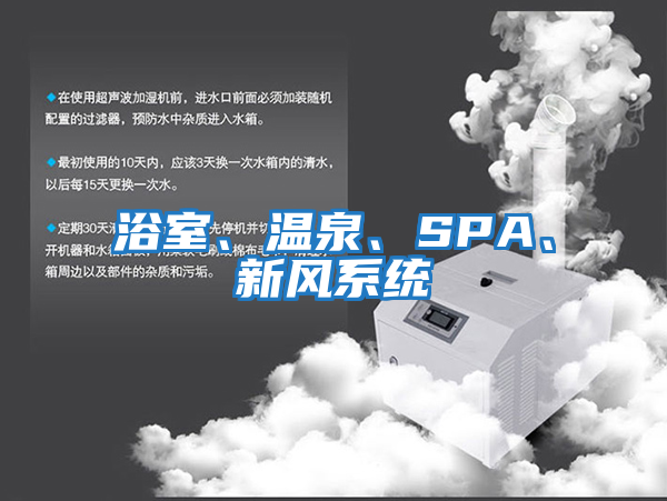 浴室、溫泉、SPA、新風系統