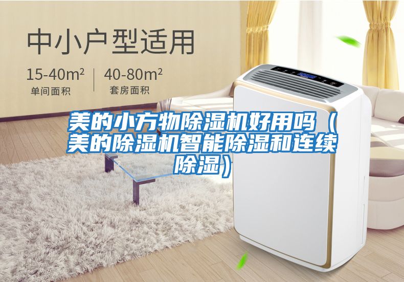 美的小方物除濕機(jī)好用嗎(美的除濕機(jī)智能除濕和連續(xù)除濕)