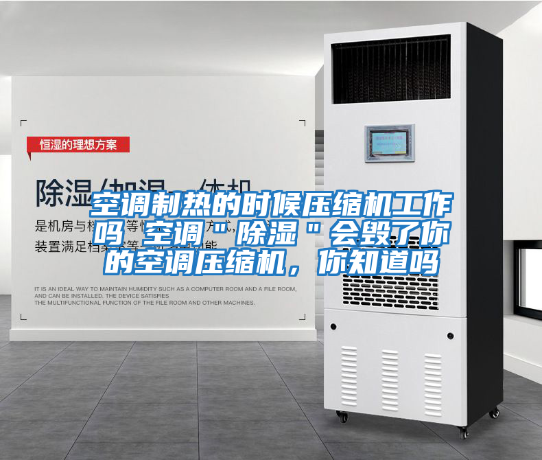 空調(diào)制熱的時候壓縮機工作嗎 空調(diào)"除濕"會毀了你的空調(diào)壓縮機,你知道嗎