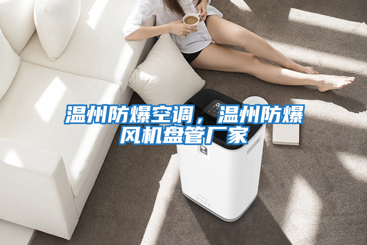 溫州防爆空調(diào)，溫州防爆風(fēng)機(jī)盤(pán)管廠家