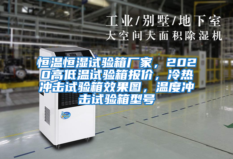 恒溫恒濕試驗(yàn)箱廠家,2020高低溫試驗(yàn)箱報(bào)價(jià),冷熱沖擊試驗(yàn)箱效果圖,溫度沖擊試驗(yàn)箱型號(hào)