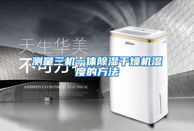 測量三機(jī)一體除濕干燥機(jī)濕度的方法