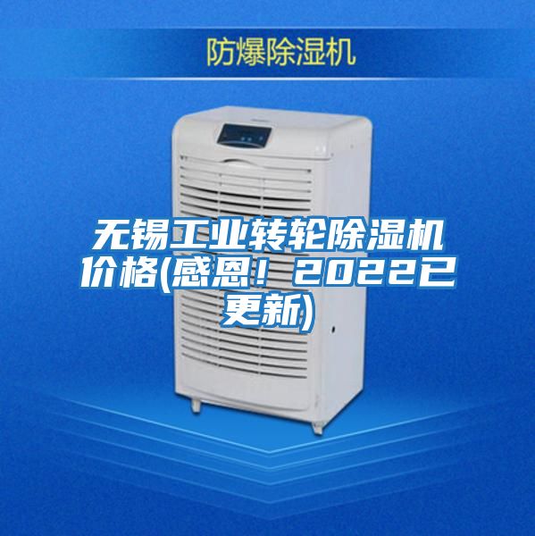 無錫工業(yè)轉輪除濕機價格(感恩！2022已更新)