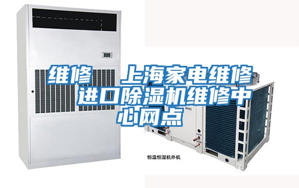 維修 上海家電維修 進口除濕機維修中心網點