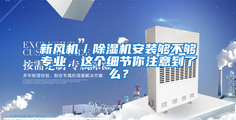 新風機／除濕機安裝夠不夠專業，這個細節你注意到了么？