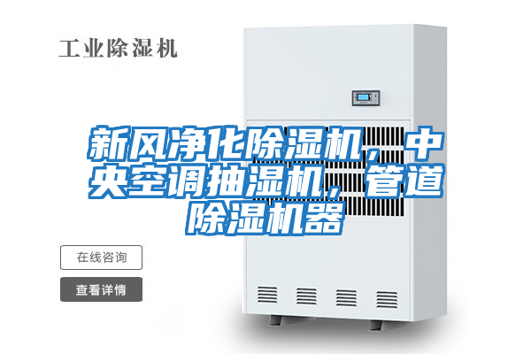 新風凈化除濕機，中央空調抽濕機，管道除濕機器