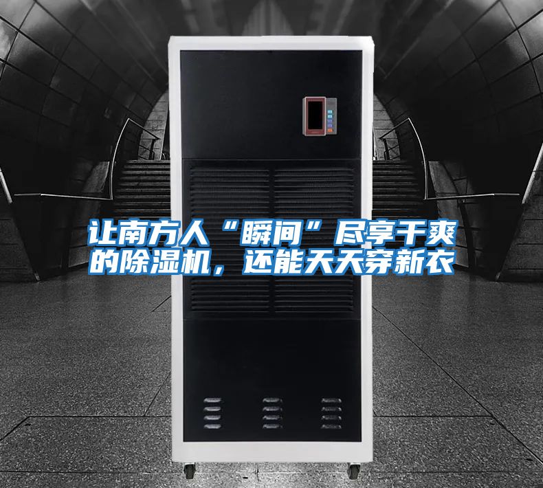讓南方人“瞬間”盡享干爽的除濕機,還能天天穿新衣