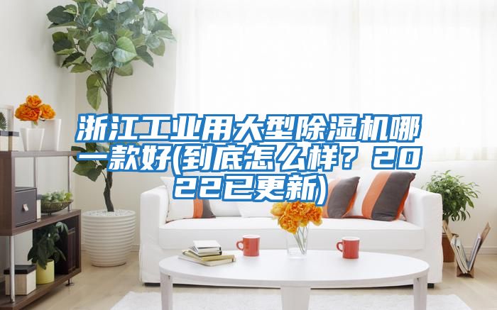 浙江工業用大型除濕機哪一款好(到底怎么樣？2022已更新)