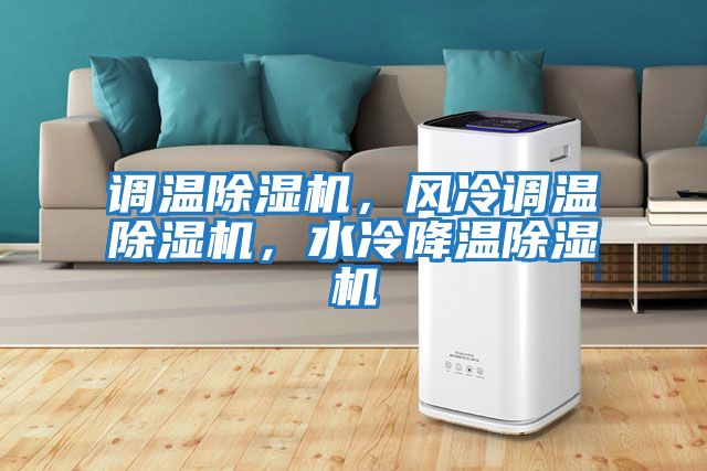調(diào)溫除濕機，風(fēng)冷調(diào)溫除濕機，水冷降溫除濕機