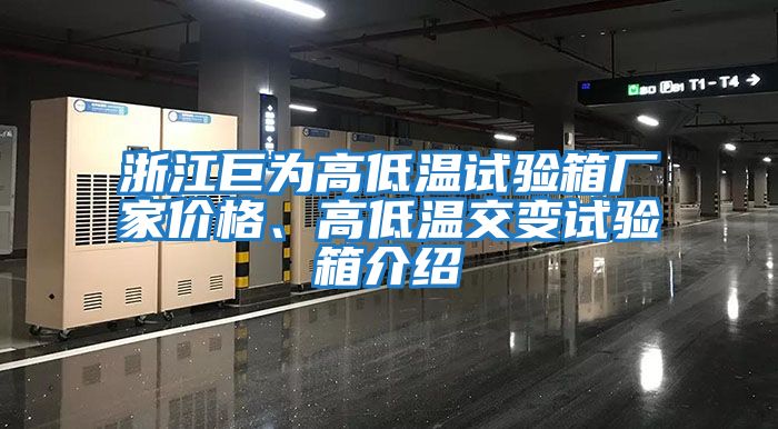 浙江巨為高低溫試驗箱廠家價格、高低溫交變試驗箱介紹