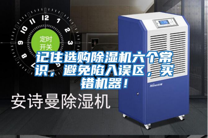 記住選購除濕機六個常識,避免陷入誤區(qū),買錯機器!