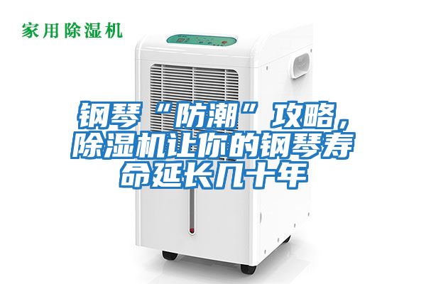 鋼琴“防潮”攻略，除濕機讓你的鋼琴壽命延長幾十年