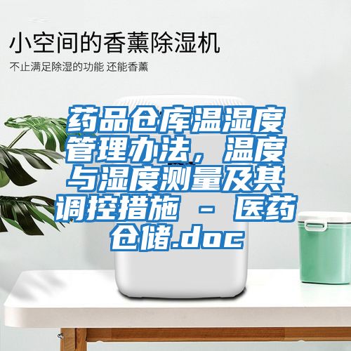 藥品倉庫溫濕度管理辦法,溫度與濕度測量及其調(diào)控措施 - 醫(yī)藥倉儲.doc
