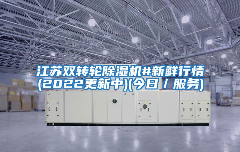 江蘇雙轉輪除濕機#新鮮行情(2022更新中)(今日/服務)
